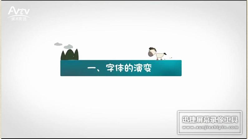 小学美术课件《1.汉字的视觉联想》-冀美版-(34张PPT)ppt课件第6页