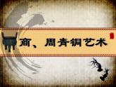 小學(xué)美術(shù)-第20課--青銅藝術(shù)-蘇少版--(共18張PPT)ppt課件