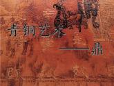 小學(xué)美術(shù)-第20課--青銅藝術(shù)-蘇少版--(共21張PPT)ppt課件