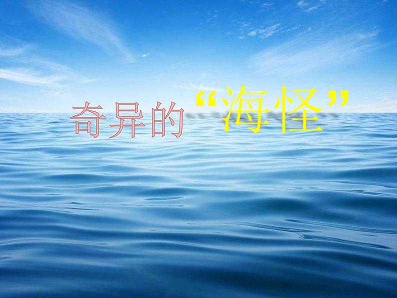 小学美术课件--10.《奇异的“海怪”》--岭南版---(28张PPT)ppt课件第6页