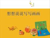 小學(xué)美術(shù)課件-19課-想想說說寫寫畫畫-蘇少版--(16張PPT)ppt課件