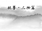 水墨人物畫PPT課件免費(fèi)下載