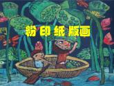 小學(xué)美術(shù)課件-第3課-粉印紙版畫-蘇少版-(13張PPT)ppt課件