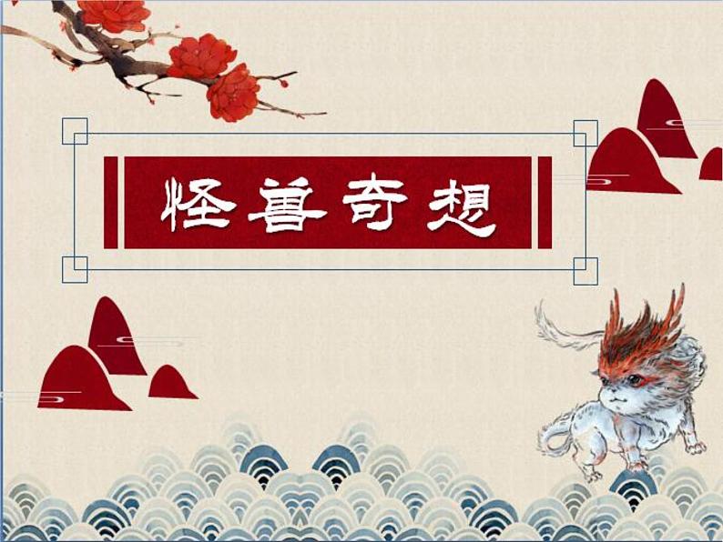 小学美术课件-第15课-怪兽奇想-苏少版--(16张PPT)ppt课件第2页