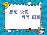 小學(xué)美術(shù)課件-19課-想想說說寫寫畫畫-蘇少版--(26張PPT)ppt課件