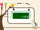 小學(xué)美術(shù)課件-第16課-手提袋-蘇少版-(10張PPT)ppt課件