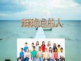 小学美术课件-第6课-形形色色的人-苏少版-(14张PPT)ppt课件