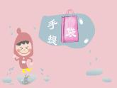 小學(xué)美術(shù)課件-第16課-手提袋-蘇少版-(26張PPT)ppt課件