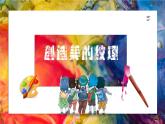 小学美术课件-第15课-创造美的纹理-浙美版-(13张PPT)ppt课件