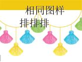 小學美術課件-第7課-相同圖樣排排隊-蘇少版-(10張PPT)ppt課件