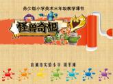 小學美術(shù)課件-第15課-怪獸奇想-蘇少版--(49張PPT)ppt課件