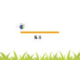 小挂件PPT课件免费下载