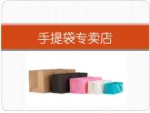 小學(xué)美術(shù)課件-第16課-手提袋-蘇少版-(25張PPT)ppt課件