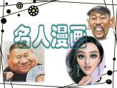 小學美術(shù)課件-第7課-名人漫畫-嶺南版--(24張PPT)ppt課件