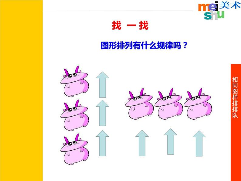 小学美术课件-第7课-相同图样排排队-苏少版-(19张PPT)ppt课件第4页