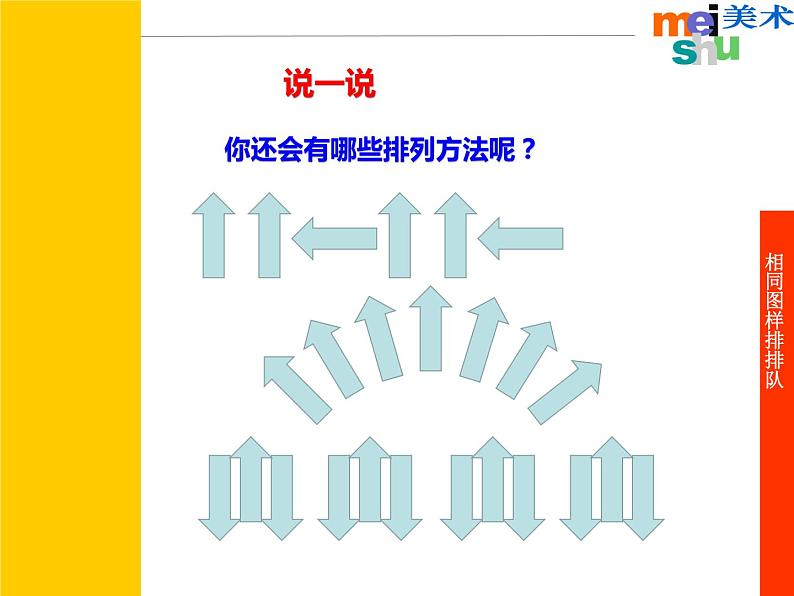 小学美术课件-第7课-相同图样排排队-苏少版-(19张PPT)ppt课件第7页