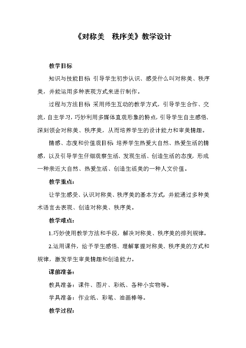 三年级上册美术教案－ 8对称美 秩序美 ｜苏少版 (11)第1页