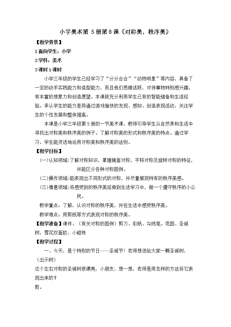 三年级上册美术教案－ 8对称美 秩序美 ｜苏少版 (2)01