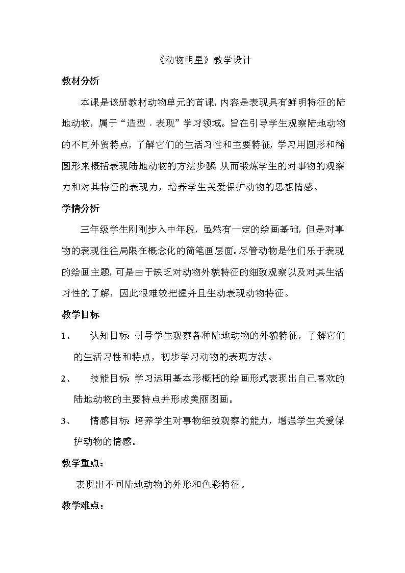 三年级上册美术教案－ 9动物明星（一） ｜苏少版 (7)01