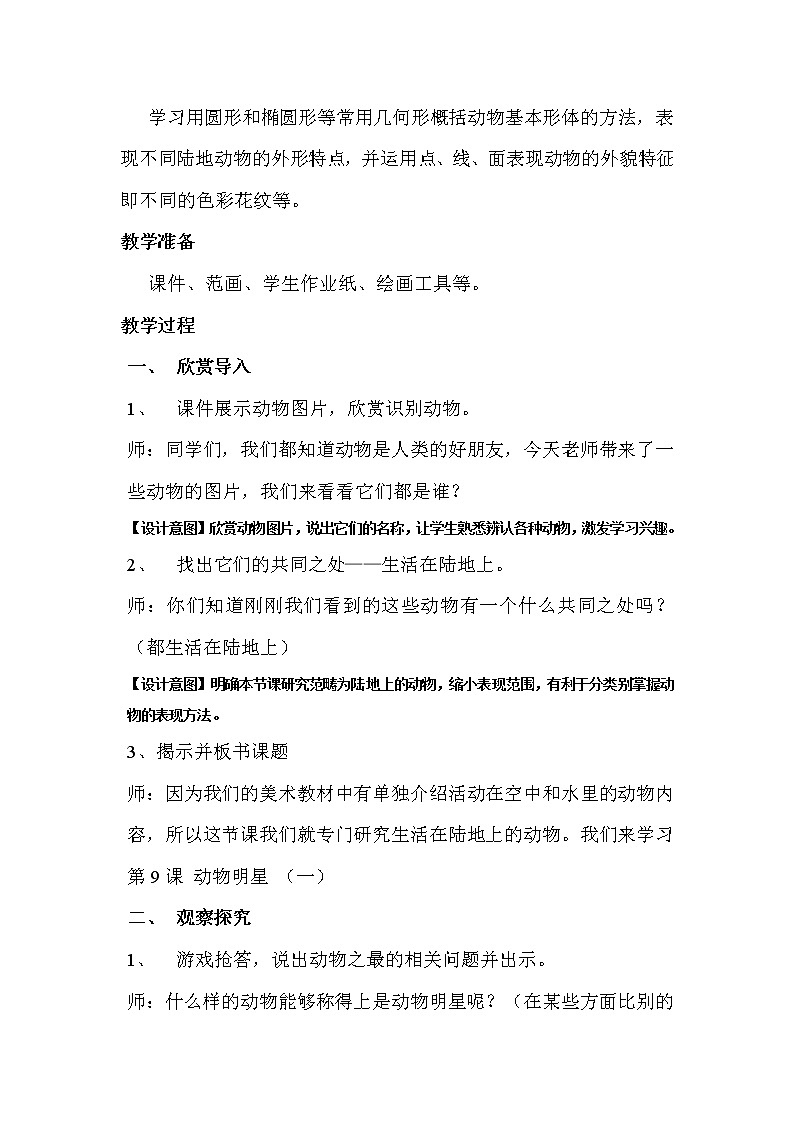 三年级上册美术教案－ 9动物明星（一） ｜苏少版 (7)02