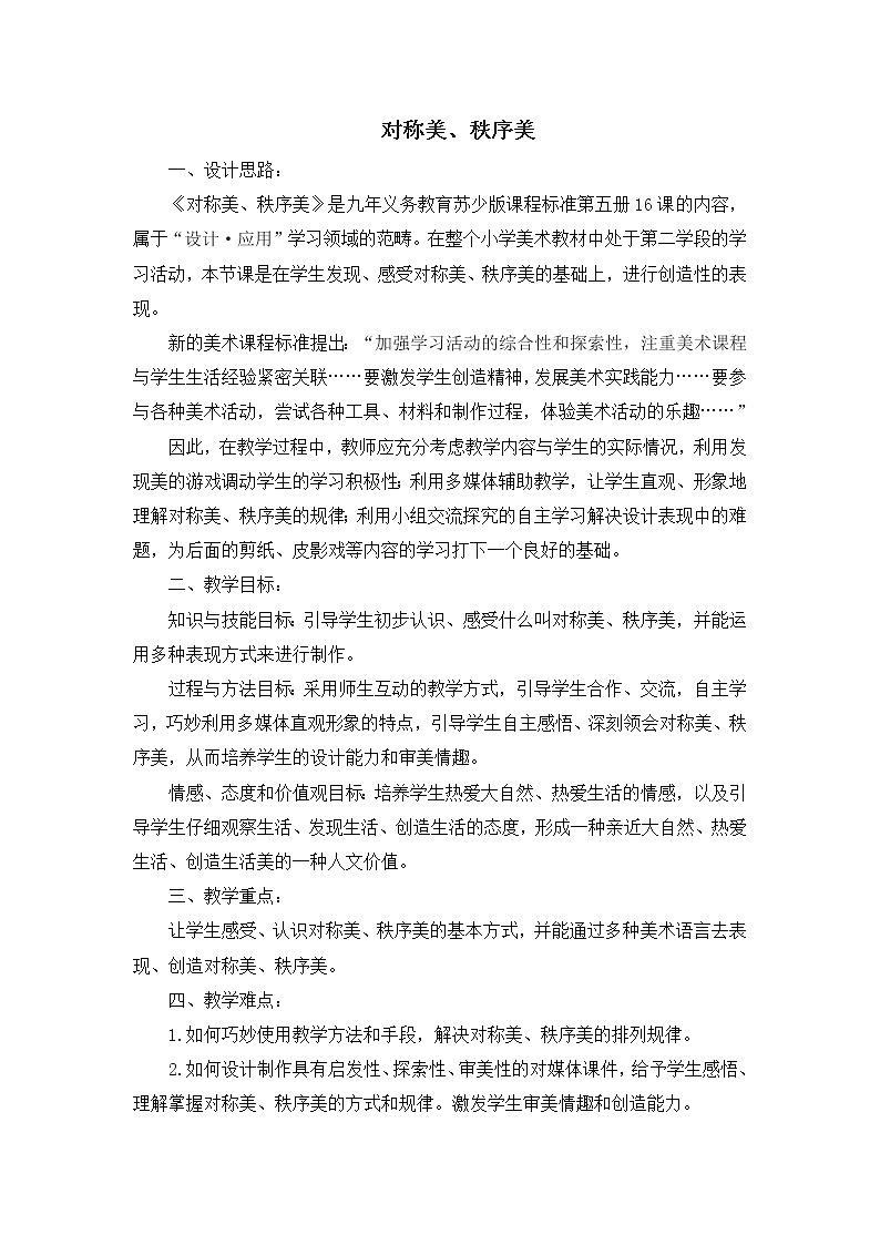 三年级上册美术教案－ 8对称美 秩序美 ｜苏少版 (5)01