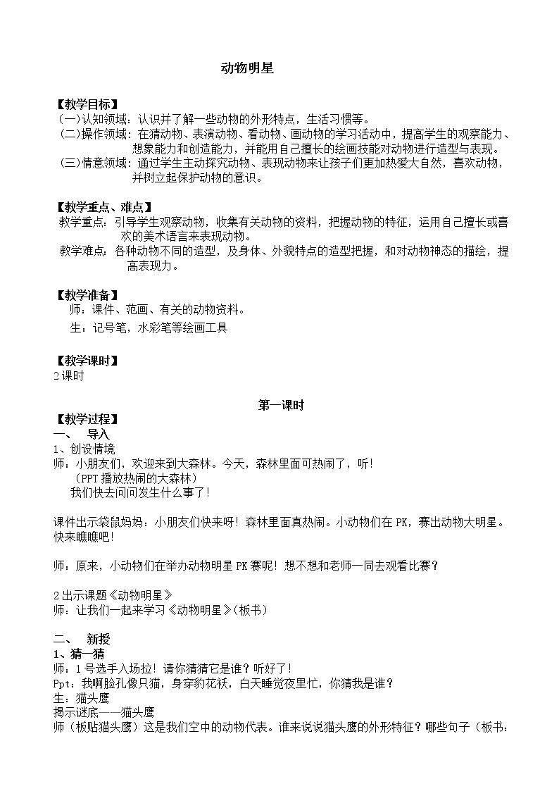 三年级上册美术教案－ 9动物明星（一） ｜苏少版第1页