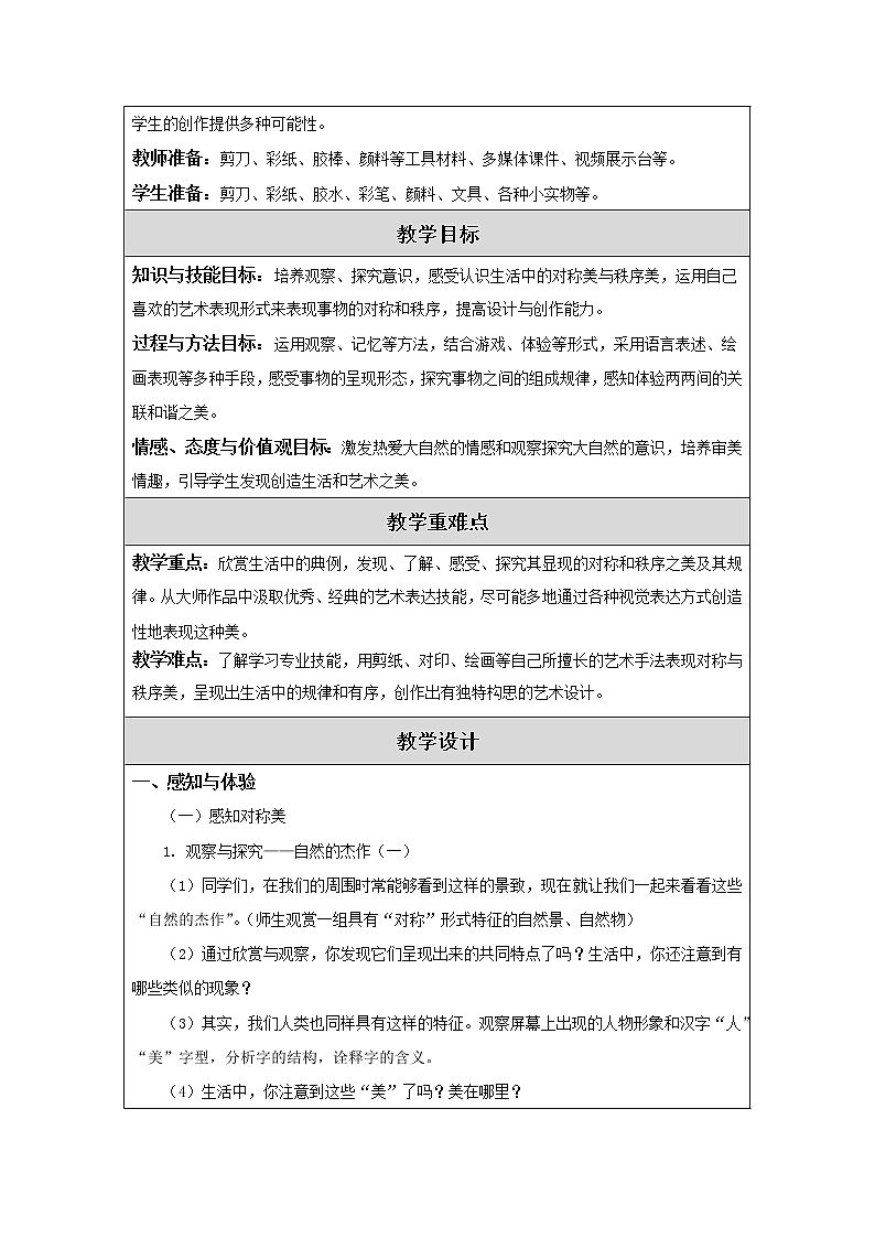 三年级上册美术教案－ 8对称美 秩序美 ｜苏少版 (6)02