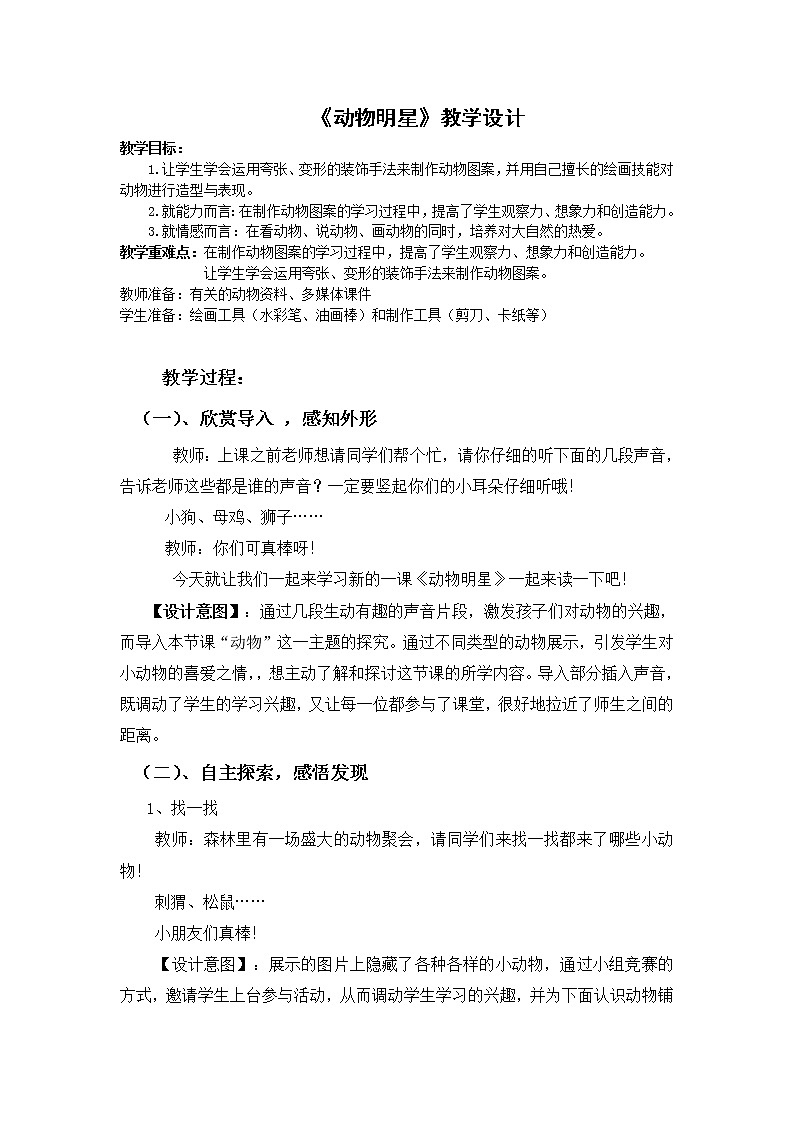 三年级上册美术教案－ 9动物明星（一） ｜苏少版 (3)第1页