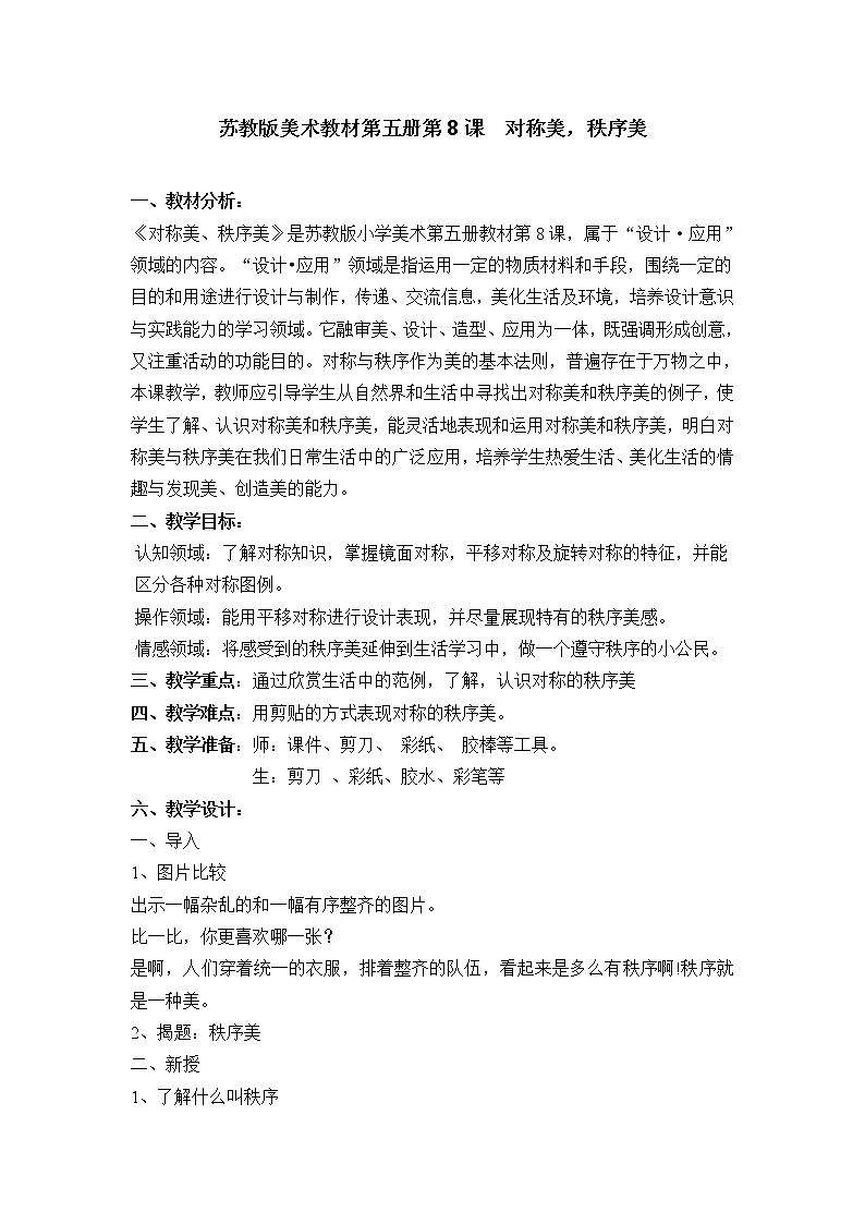 三年级上册美术教案－ 8对称美 秩序美 ｜苏少版 (9)01