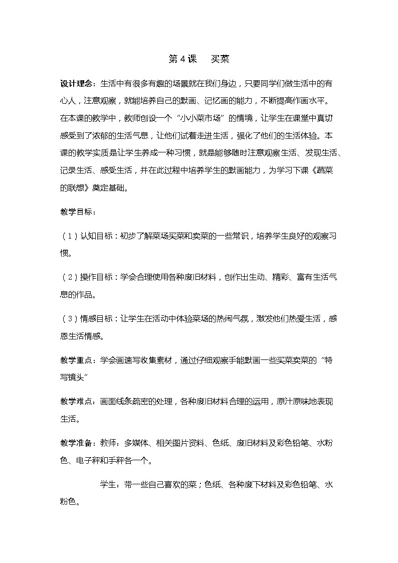 六年级上册美术教案-4买菜 苏少版01