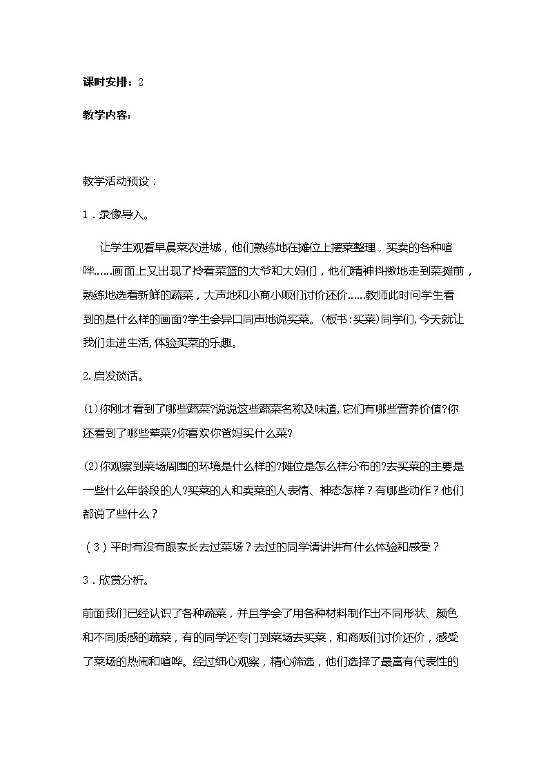 六年级上册美术教案-4买菜 苏少版02