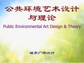 小学美术3城市广场ppt课件
