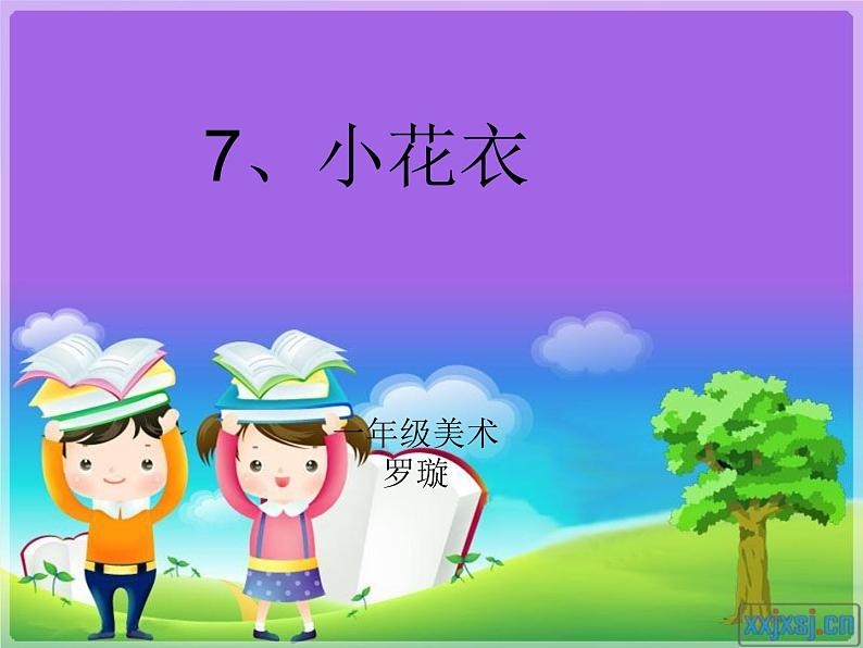 小学美术9.-小花衣ppt课件03