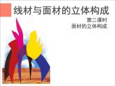 小学美术-12.线材与面材的立体造型--岭南版-(共10张PPT)ppt课件