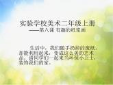 小学美术8、有趣的纸浆画-ppt课件