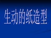 生动的纸造型PPT课件免费下载