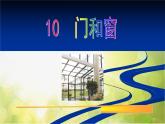 小学美术10、门和窗ppt课件