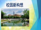 小学美术4校园新构想ppt课件