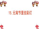 元宵節(jié)里掛彩燈PPT課件免費(fèi)下載