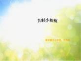 小学美术9框住记忆-ppt课件