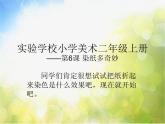 染纸多奇妙PPT课件免费下载