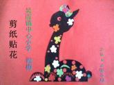 小学美术13、剪纸贴花ppt课件