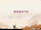 小学美术-6.18-废纸盒变汽车-辽海版-(共11张PPT)ppt课件