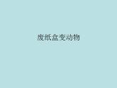 废纸盒变动物PPT课件免费下载