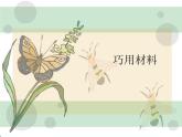 小学美术-4.13-巧用材料-辽海版-(共31张PPT)ppt课件