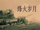 小学美术-4.烽火岁月--岭南版-(共17张PPT)ppt课件