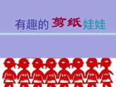 小學(xué)美術(shù)-14.有趣的剪紙娃娃-嶺南版-(共12張PPT)ppt課件