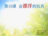 小学美术15、会漂浮的玩具ppt课件