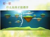 小学美术15、会漂浮的玩具ppt课件