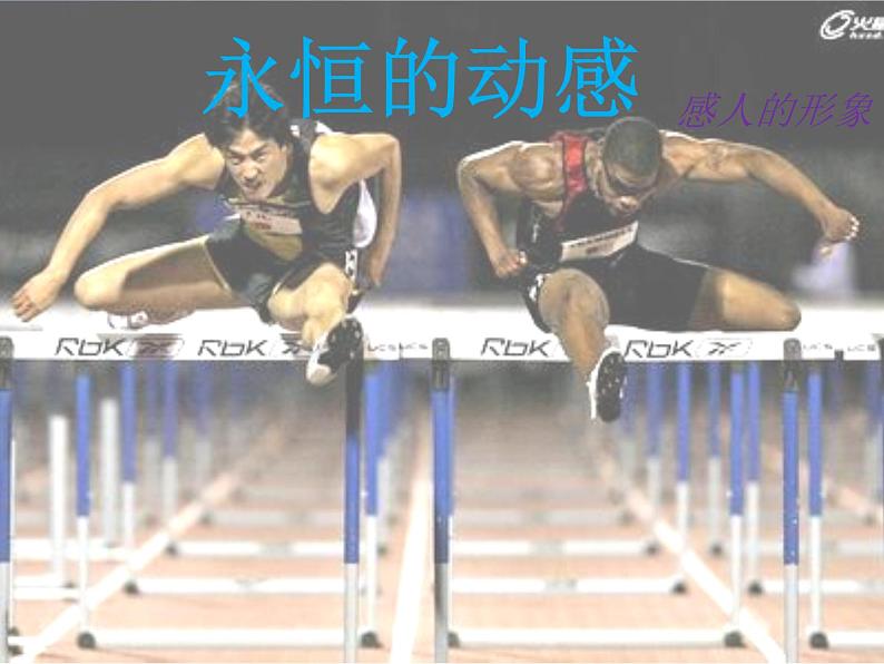 小学美术第2课：永恒的动感ppt课件02